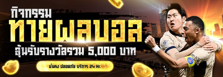ทายผลบอล- rolling99