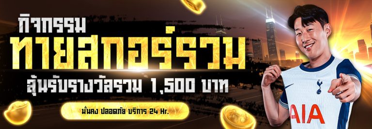 ทายสกอร์รวม- rolling99